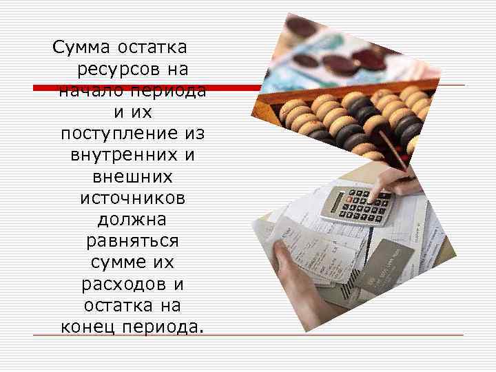 Сумма остатка ресурсов на начало периода и их поступление из внутренних и внешних источников