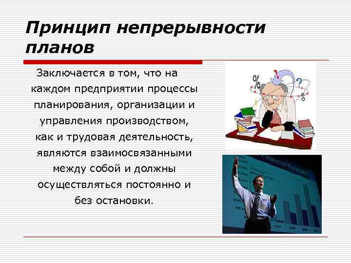 Принцип непрерывности планов Заключается в том, что на каждом предприятии процессы планирования, организации и