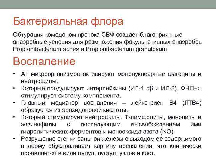 Бактериальная флора Обтурация комедоном протока СВФ создает благоприятные анаэробные условия для размножения факультативных анаэробов