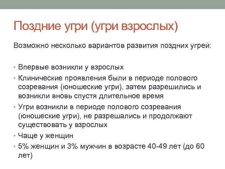 Поздние угри (угри взрослых) Возможно несколько вариантов развития поздних угрей: • Впервые возникли у