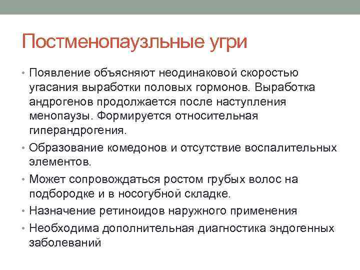Постменопаузльные угри • Появление объясняют неодинаковой скоростью угасания выработки половых гормонов. Выработка андрогенов продолжается