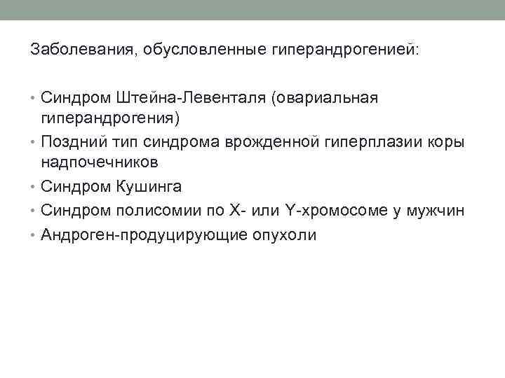Заболевания, обусловленные гиперандрогенией: • Синдром Штейна-Левенталя (овариальная гиперандрогения) • Поздний тип синдрома врожденной гиперплазии