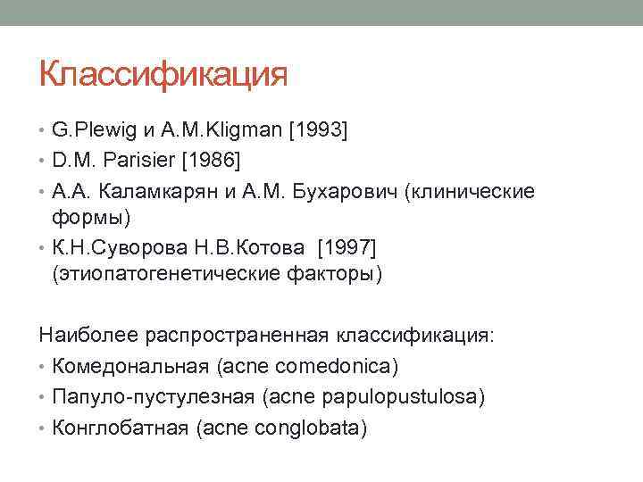 Классификация • G. Plewig и A. M. Kligman [1993] • D. M. Parisier [1986]