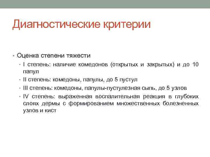 Диагностические критерии • Оценка степени тяжести • I степень: наличие комедонов (открытых и закрытых)