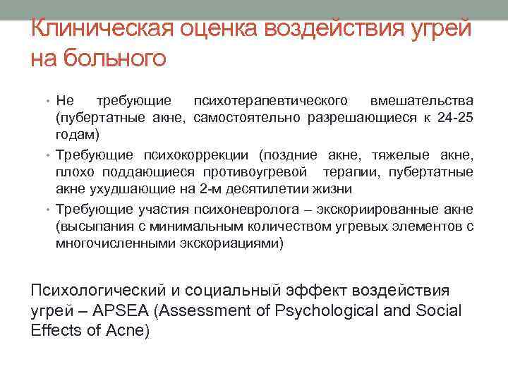 Клиническая оценка воздействия угрей на больного • Не требующие психотерапевтического вмешательства (пубертатные акне, самостоятельно