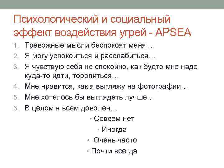 Психологический и социальный эффект воздействия угрей - APSEA 1. Тревожные мысли беспокоят меня …