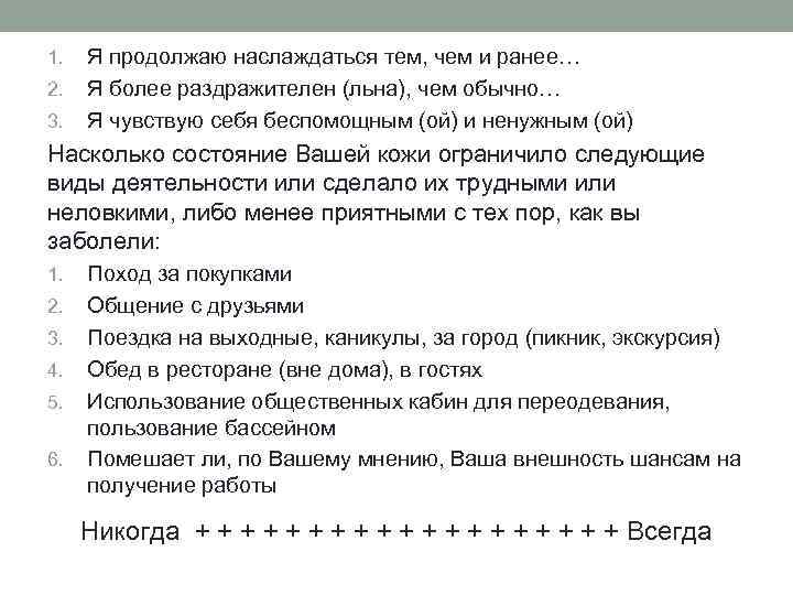 1. 2. 3. Я продолжаю наслаждаться тем, чем и ранее… Я более раздражителен (льна),