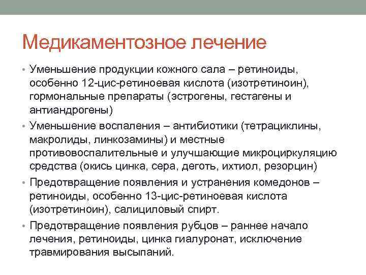 Медикаментозное лечение • Уменьшение продукции кожного сала – ретиноиды, особенно 12 -цис-ретиноевая кислота (изотретиноин),