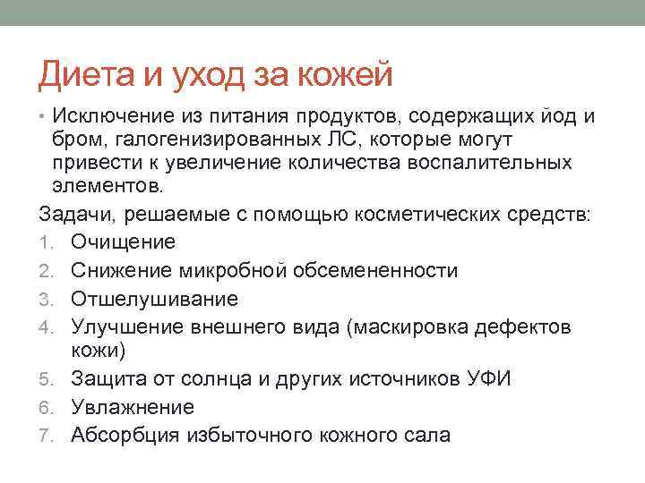 Диета и уход за кожей • Исключение из питания продуктов, содержащих йод и бром,