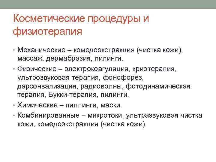 Косметические процедуры и физиотерапия • Механические – комедоэкстракция (чистка кожи), массаж, дермабразия, пилинги. •