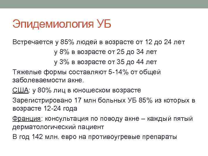 Эпидемиология УБ Встречается у 85% людей в возрасте от 12 до 24 лет у