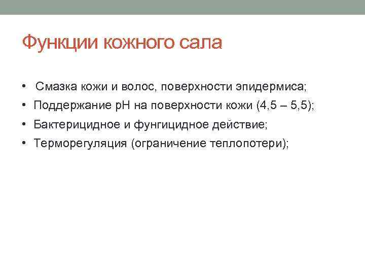 Функции кожного сала • Смазка кожи и волос, поверхности эпидермиса; • Поддержание р. Н