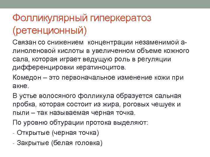 Фолликулярный гиперкератоз (ретенционный) Связан со снижением концентрации незаменимой алиноленовой кислоты в увеличенном объеме кожного