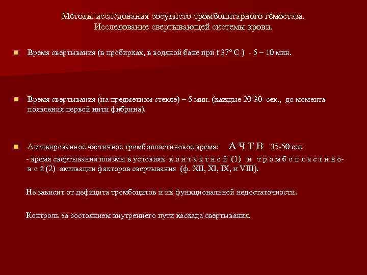 Методы исследования сосудисто-тромбоцитарного гемостаза. Исследование свертывающей системы крови. n Время свертывания (в пробирках, в