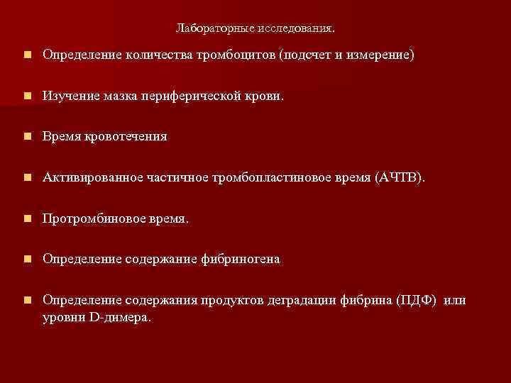 Лабораторные исследования. n Определение количества тромбоцитов (подсчет и измерение) n Изучение мазка периферической крови.