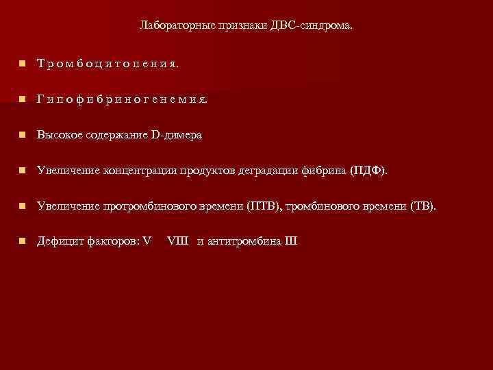 Лабораторные признаки ДВС-синдрома. n Т р о м б о ц и т о