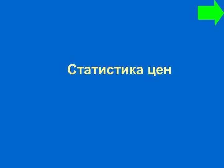 Статистика цен 