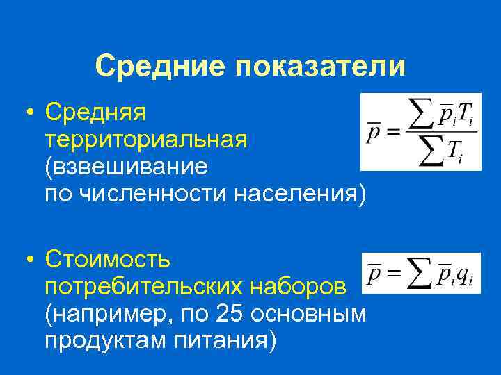 Средние показатели • Средняя территориальная (взвешивание по численности населения) • Стоимость потребительских наборов (например,