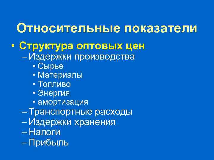 Относительные показатели • Структура оптовых цен – Издержки производства • Сырье • Материалы •