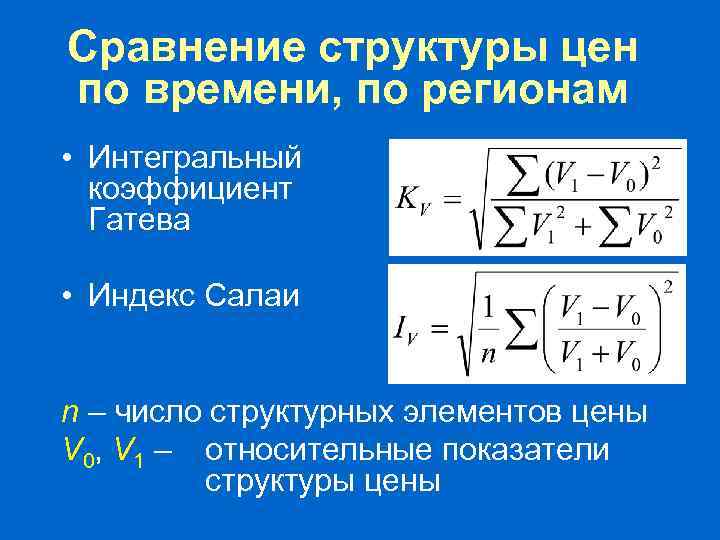 Сравнение структуры цен по времени, по регионам • Интегральный коэффициент Гатева • Индекс Салаи
