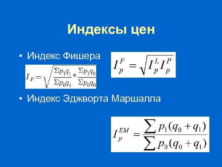 Индексы цен • Индекс Фишера • Индекс Эджворта Маршалла 