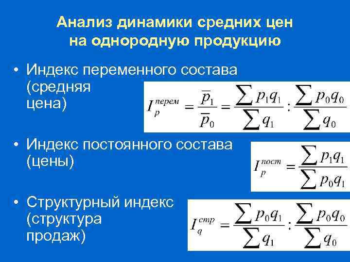 Индекс потребительских цен Используется для: • Оценки изменения уровня жизни населения • Коррекции политики