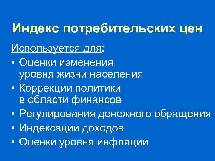 Индекс потребительских цен Используется информация: • О ценах фактической реализации в местах реализации товаров