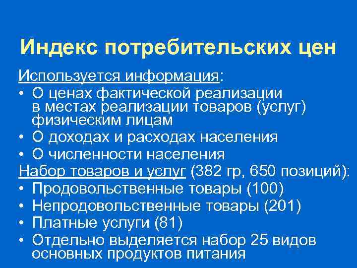 Индекс потребительских цен Выборка: • По кругу отобранных населенных пунктов (городов) • По отобранному