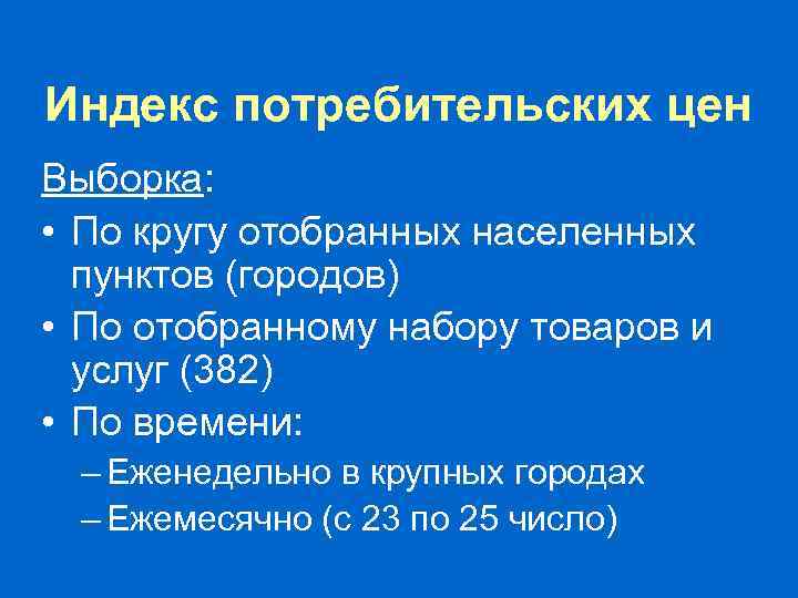 Индекс потребительских цен Процедура расчета: 1. Средняя цена товара p. С = pi /n
