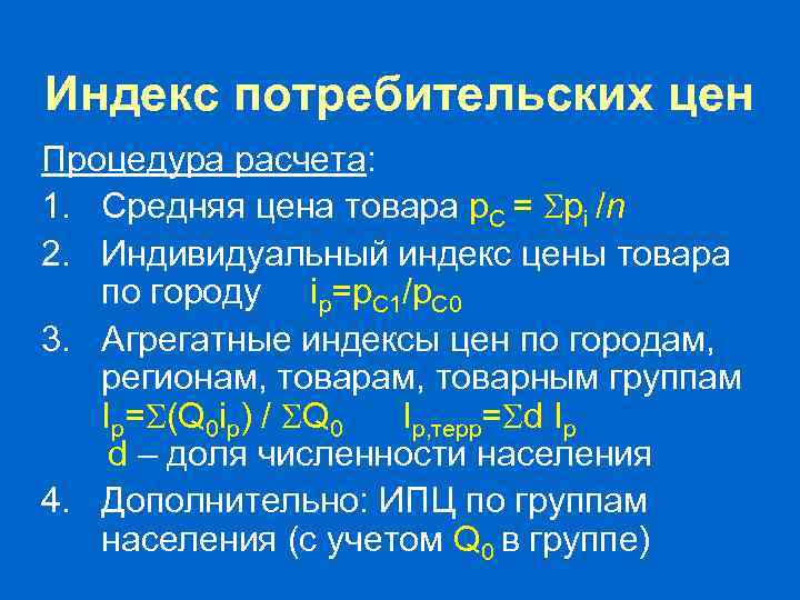 Индексы цен производителей • Система ИЦП – совокупность взаимосвязанных показателей • ИЦП используется для