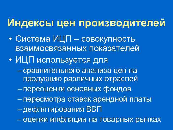 ИЦП промышленной продукции • Базовые предприятия и товары-представители (50% товарной продукции) • Наблюдение цен: