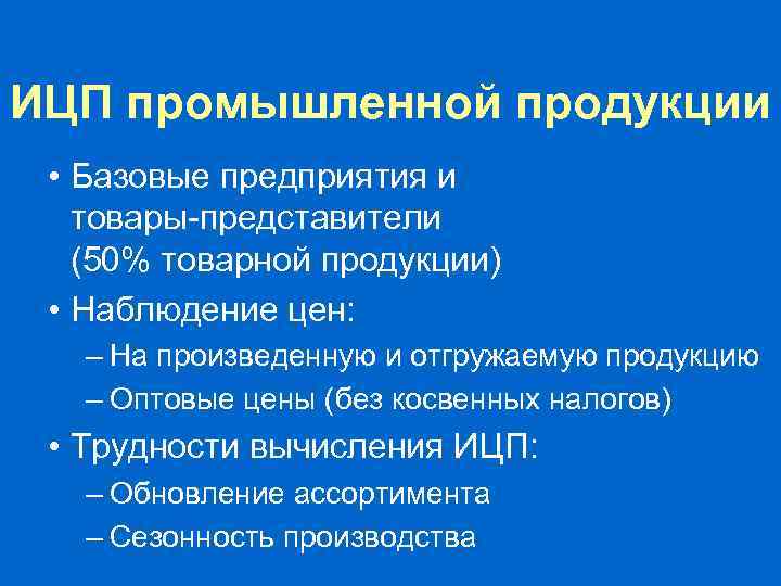 ИЦП промышленной продукции Вычисление ИЦП: • База – декабрь • Цепной метод: – Индивидуальные