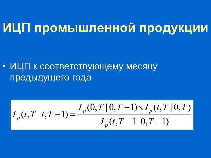 Индексы цен приобретения • Индексы цен приобретения промышленными организациями сырья и материалов для основного