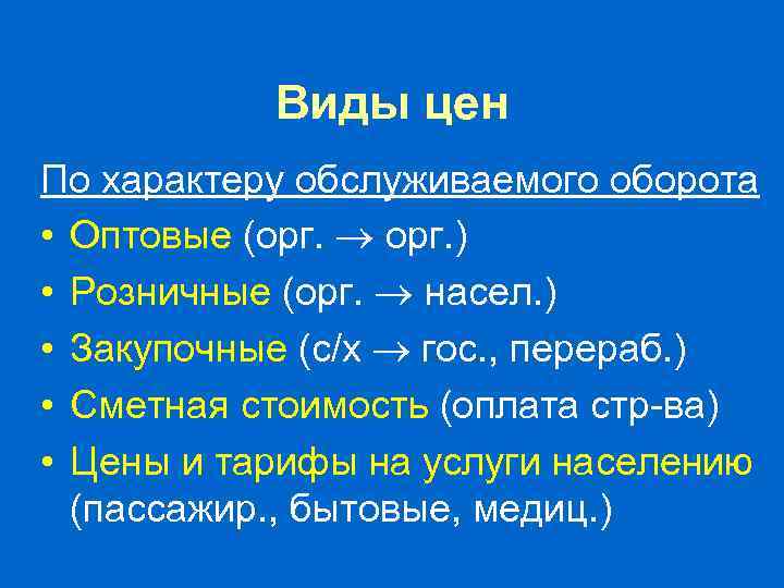 Виды цен По характеру обслуживаемого оборота • Оптовые (орг. ) • Розничные (орг. насел.