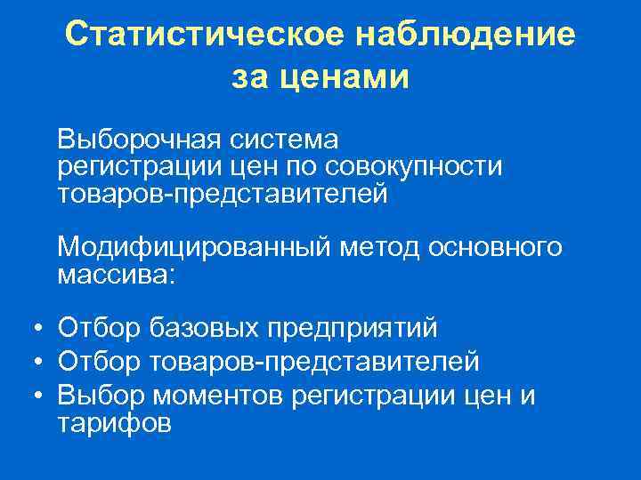 Статистическое наблюдение за ценами Выборочная система регистрации цен по совокупности товаров-представителей (1989) Модифицированный метод
