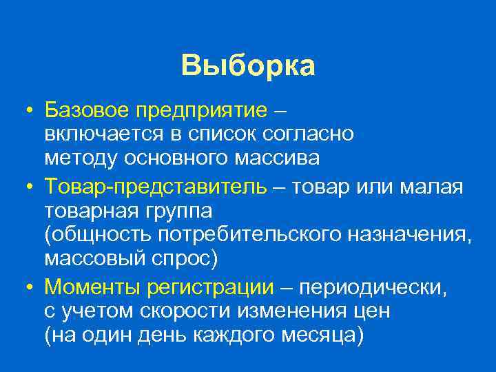Выборка • Базовое предприятие – включается в список согласно методу основного массива • Товар-представитель
