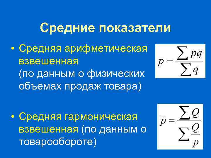 Средние показатели • Средняя арифметическая взвешенная (по данным о физических объемах продаж товара) •