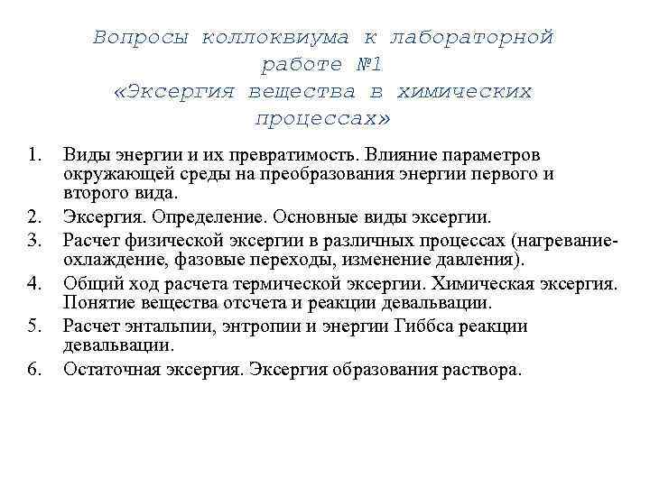 Вопросы коллоквиума к лабораторной работе № 1 «Эксергия вещества в химических процессах» 1. 2.