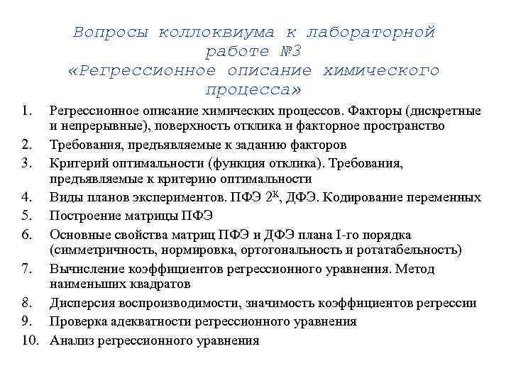 Вопросы коллоквиума к лабораторной работе № 3 «Регрессионное описание химического процесса» 1. Регрессионное описание