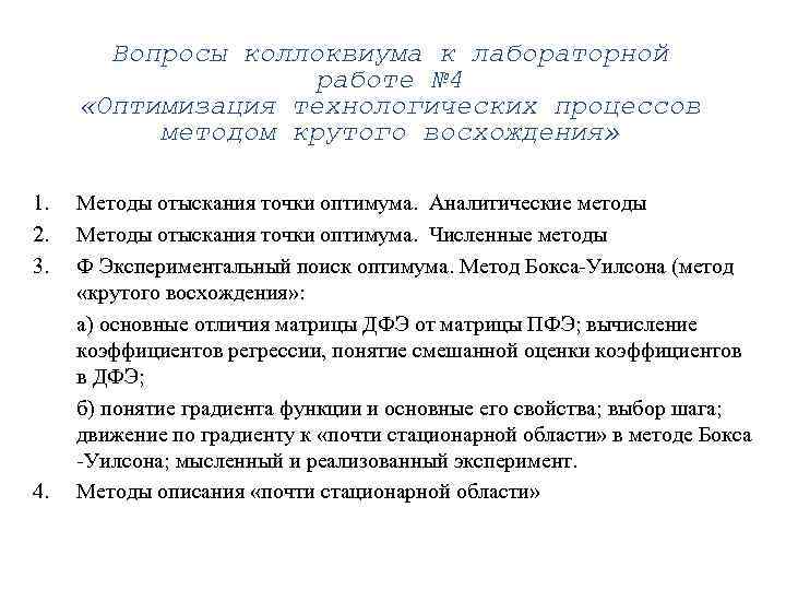 Вопросы коллоквиума к лабораторной работе № 4 «Оптимизация технологических процессов методом крутого восхождения» 1.