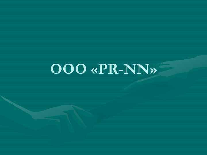 ООО «PR-NN» 