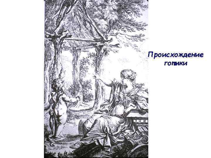 Происхождение готики 