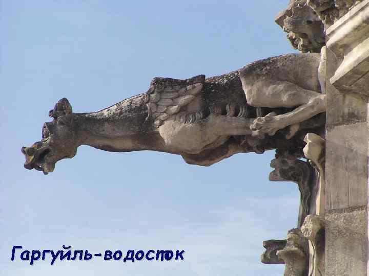 Гаргуйль-водосток 