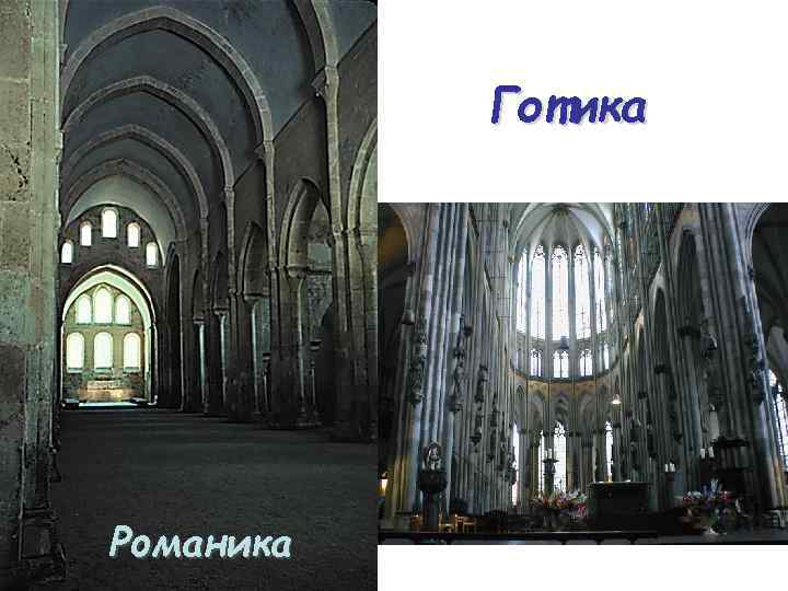 Готика Романика 
