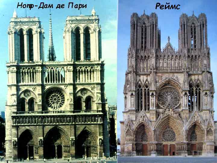 Нотр-Дам де Пари Реймс 