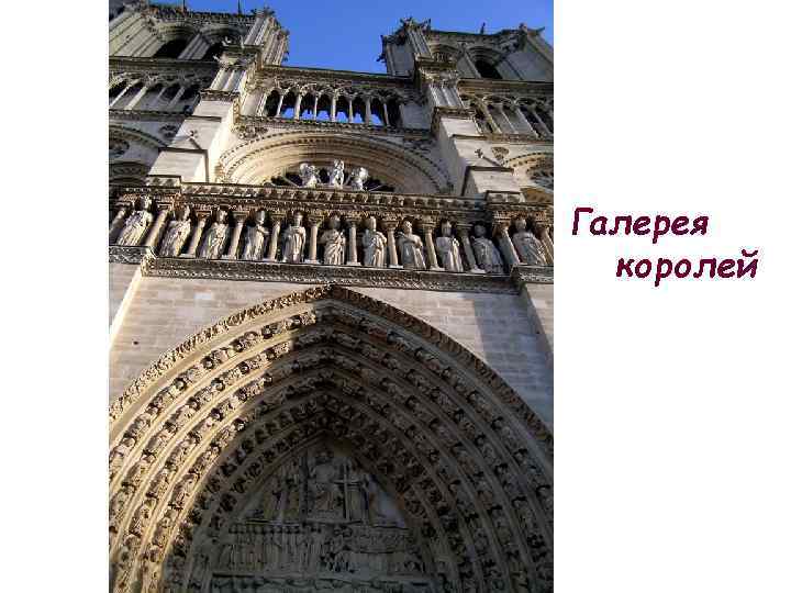 Галерея королей 