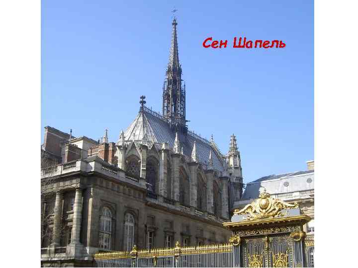 Сен Шапель 