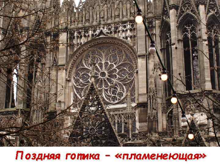 Поздняя готика – «пламенеющая» 