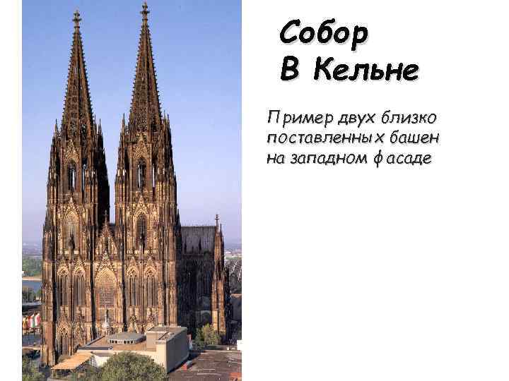 Собор В Кельне Пример двух близко поставленных башен на западном фасаде 