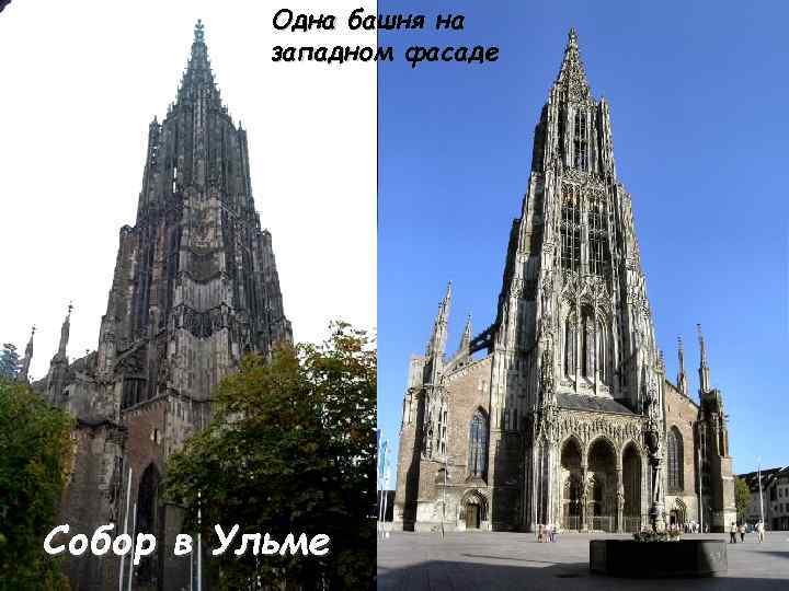 Одна башня на западном фасаде Собор в Ульме 